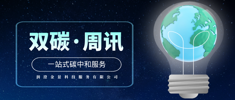 双碳周讯 | 上周碳资讯分享（2022年6月I期）