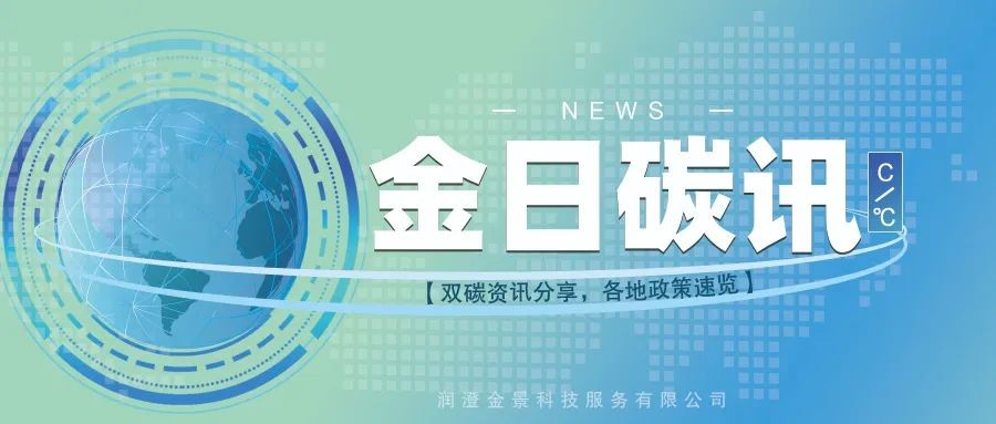 双碳资讯 | 每日最新政策分享